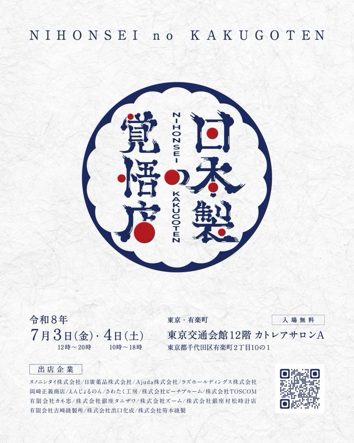 『日本製の覚悟店』へ参加決定