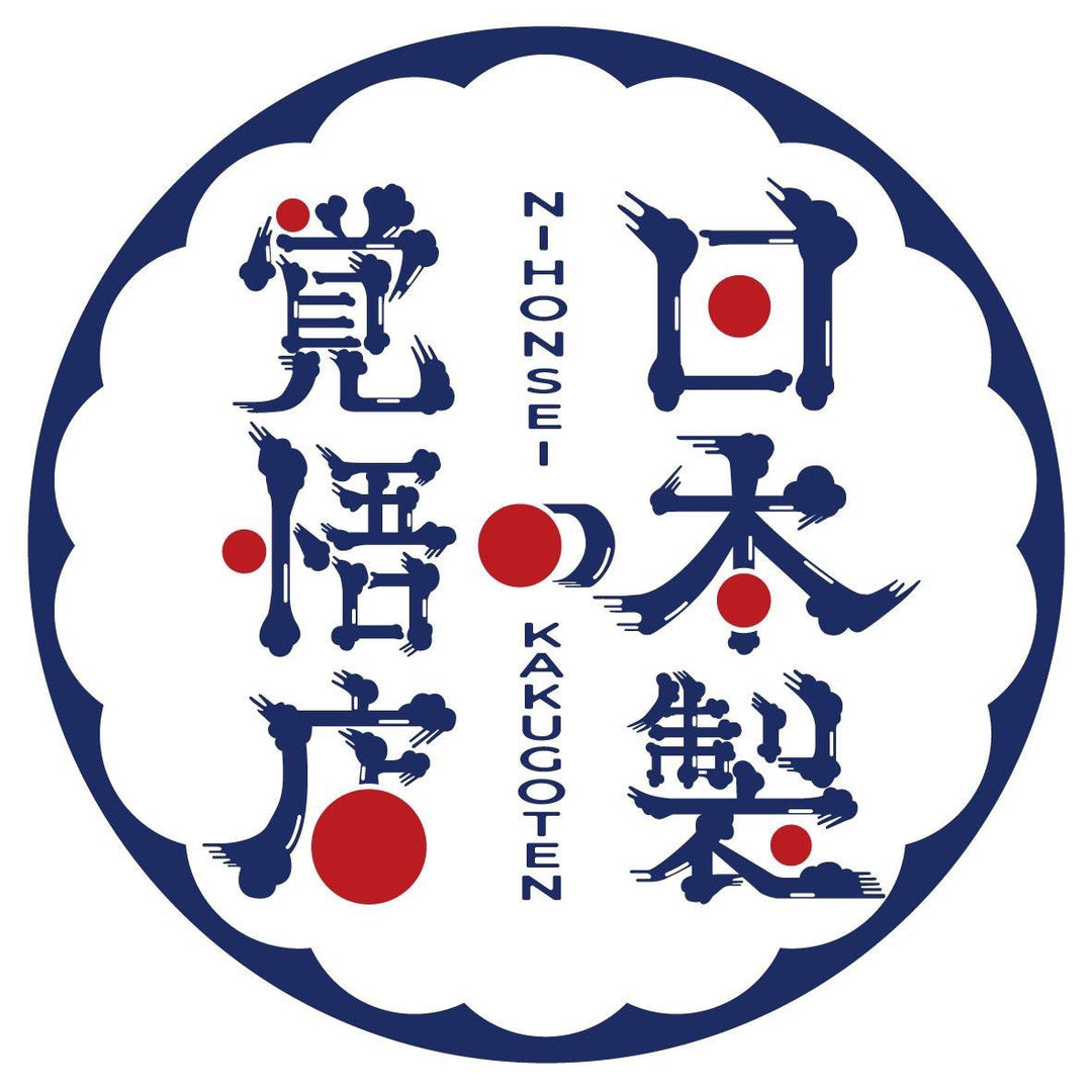 日本製の覚悟店　感謝御礼