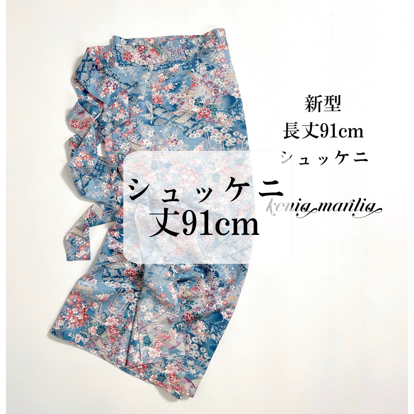 シュッケニ・丈91cm【受注会反物】